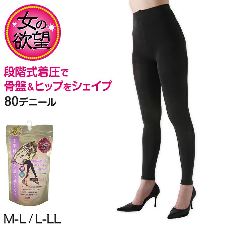 新品未使用　骨盤ヒップタイツ　LL 女の欲望 着圧レギンス 骨盤サポート ヒップ引き上げ 10分丈 80