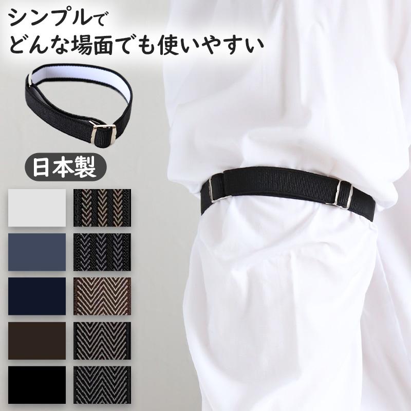 アームバンド メンズ 紳士 袖 腕 バンド ゴム 家事 両腕用 日本製 1.5