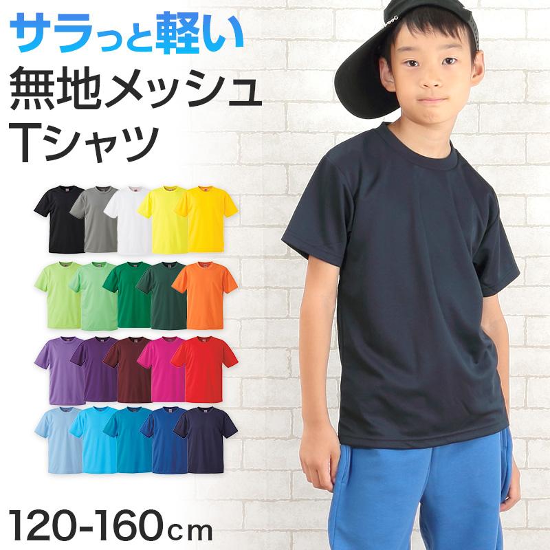 United Athle（ユナイテッドアスレ） Tシャツ キッズ 半袖 メッシュ 