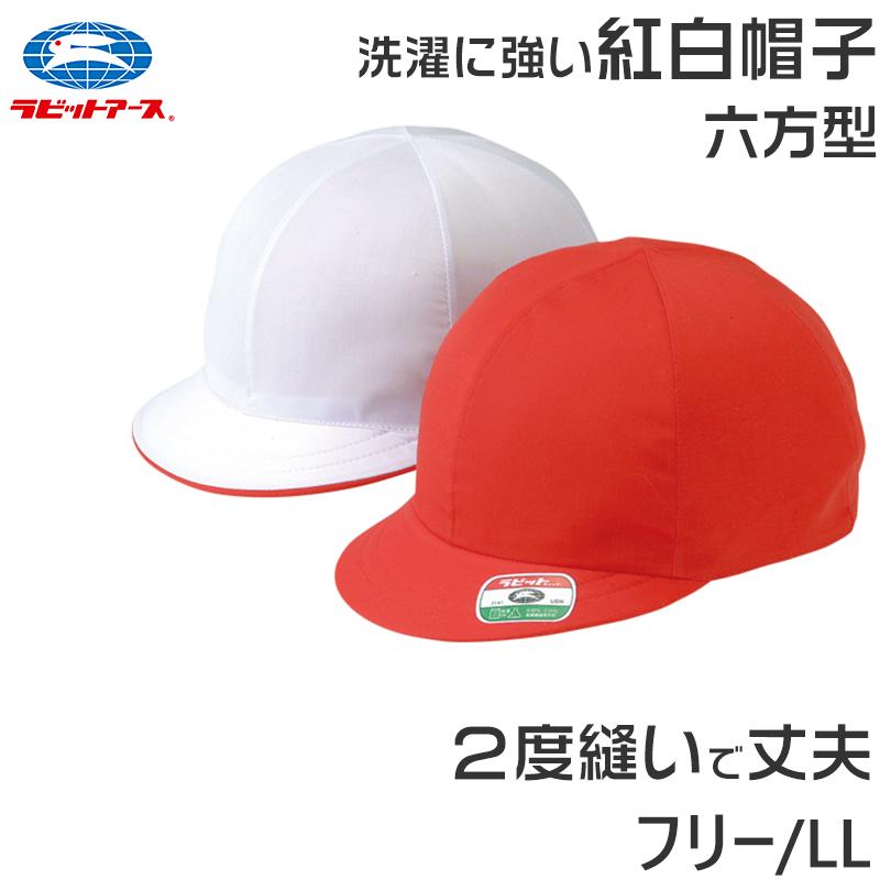ラビット 紅白帽子 男の子 女の子 あごゴム 洗濯に強い 体操帽