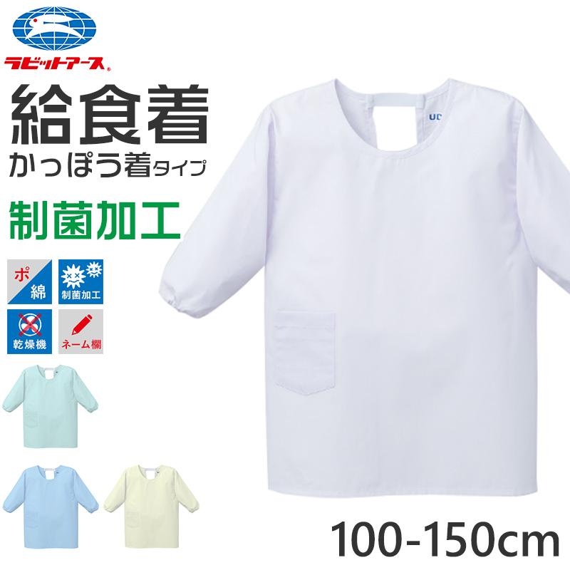 給食白衣 かっぽう着 割ぽう着 被り 給食着 給食当番 小学校 中学校  