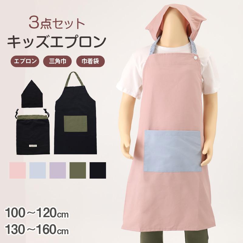 キッズ エプロン 3点セット 三角巾 巾着袋 シンプル 100-120cm 130