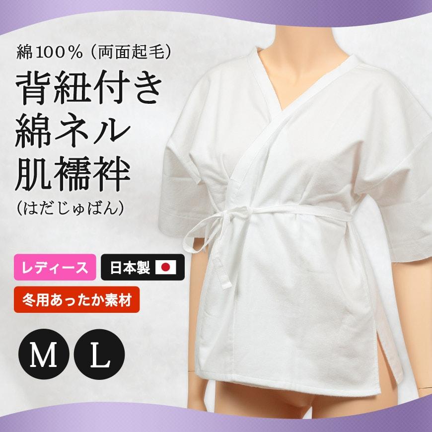 日本製 レディース 綿100% 両面起毛 背紐付き綿ネル肌襦袢 M・L (和装