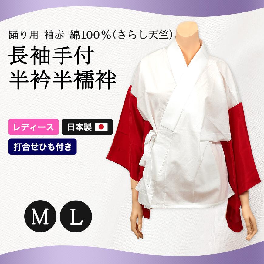 日本製 レディース 綿100％さらし天竺 踊り用 袖が赤 長袖手付半衿 半