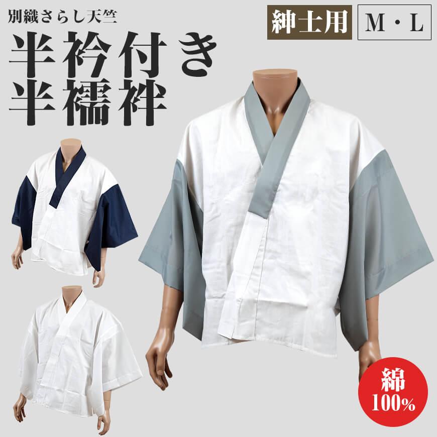 八重の下着本舗 紳士用 綿100％別織さらし天竺 半衿付き 半襦袢 (M・L