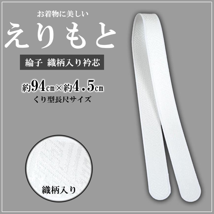 お着物に美しいえりもと 綸子 織柄入り衿芯 くり型長尺サイズ 約94cm 4 5cm 襟芯 えりしん 礼装 舞踊 着付け 衿元 襟元 りんず 和装呉服 すててこねっと 通販 Paypayモール