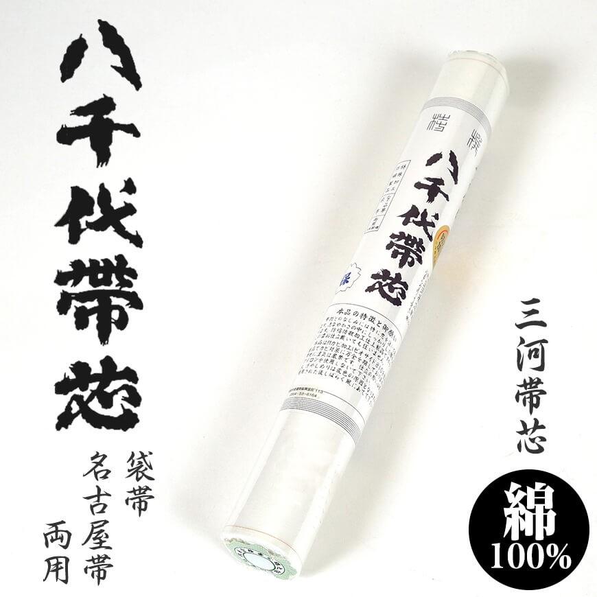 和装小物 綿100% 防カビ防縮加工 八千代帯芯 保 (帯芯 帯しん おび芯 おびしん 高品質 綿芯 三河帯芯 礼装 舞踊 着付け) (ON/和装呉服) (取寄せ)|suteteko|02