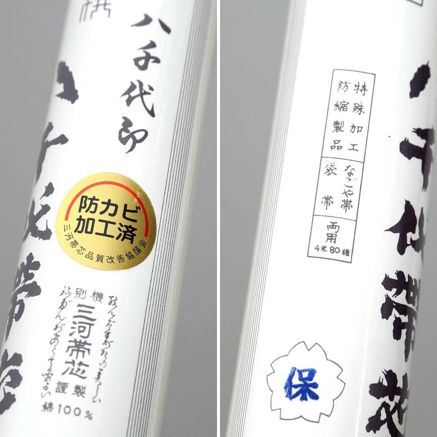 和装小物 綿100％ 防カビ防縮加工 八千代帯芯 保 (帯芯 帯しん おび芯 