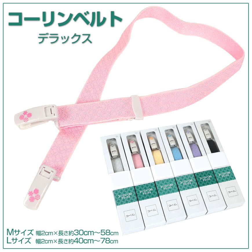 日本製 コーリンベルト DXデラックス M・L (きものベルト 着物ベルト