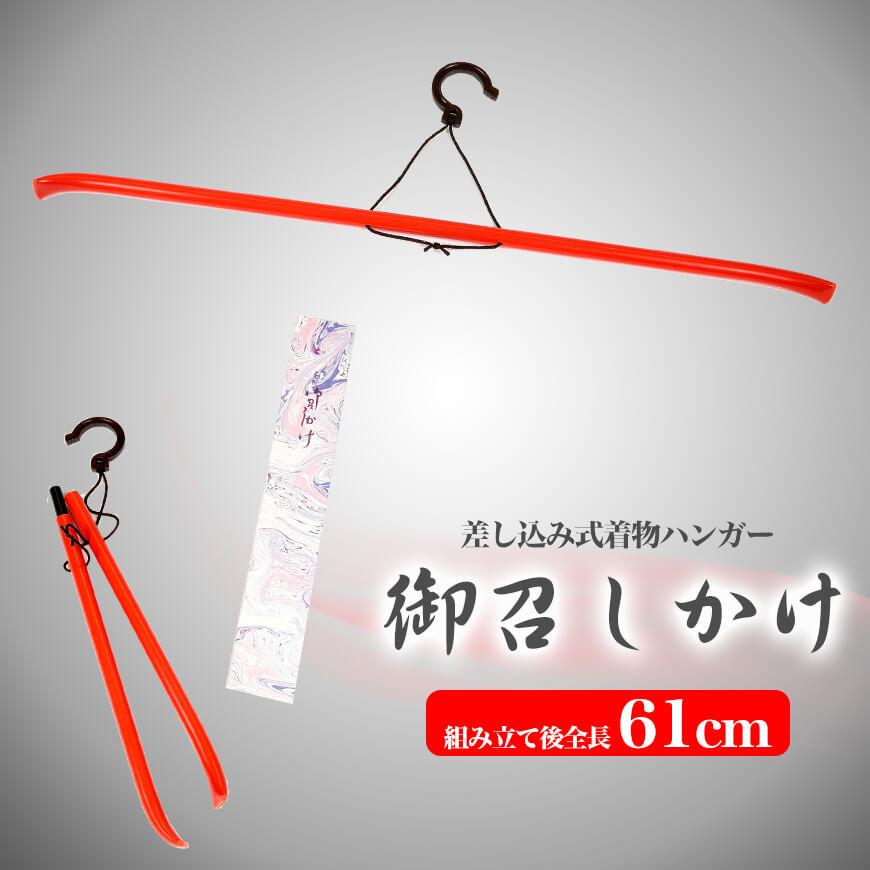 衣裄 着物ハンガー 【公式通販】