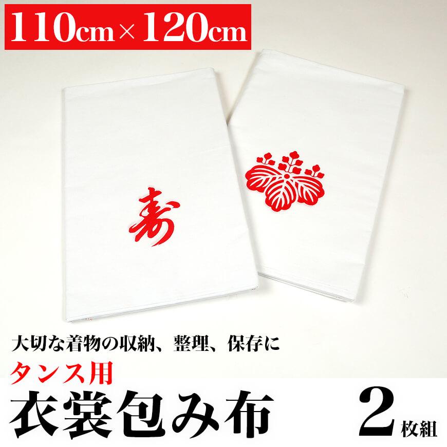 和装小物 タンス用 衣裳包み布 2枚入り 110cm×120cm (たんす敷き