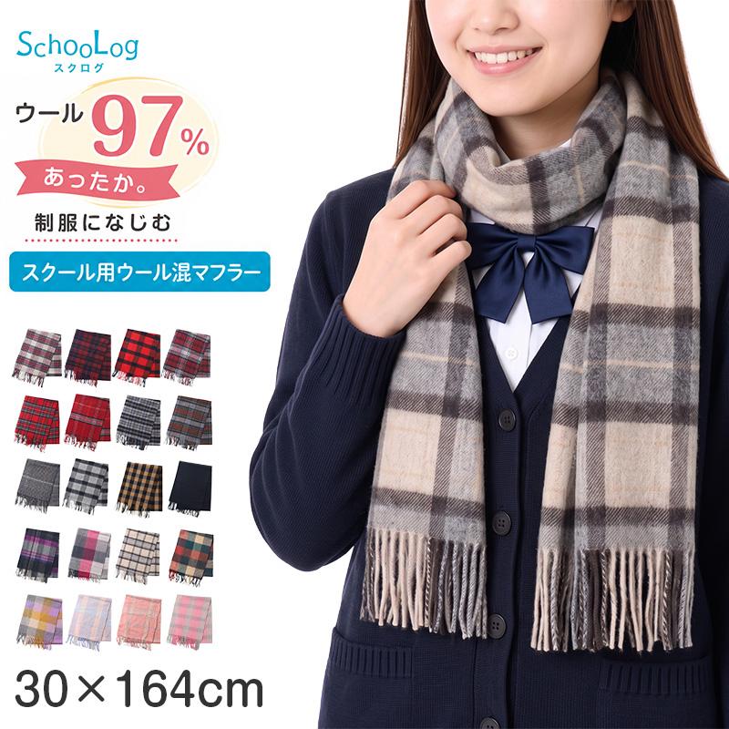 SchooLog（スクログ） マフラー 学生 ウール混 チェック 柄 30cm×164cm