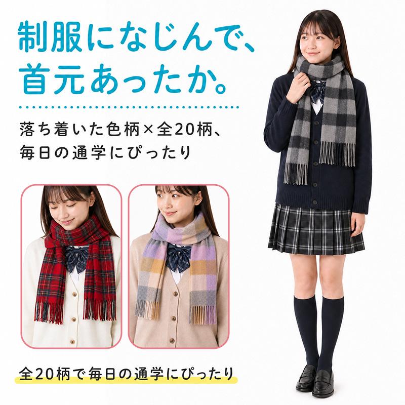 SchooLog（スクログ） マフラー 学生 ウール混 チェック 柄 30cm×164cm