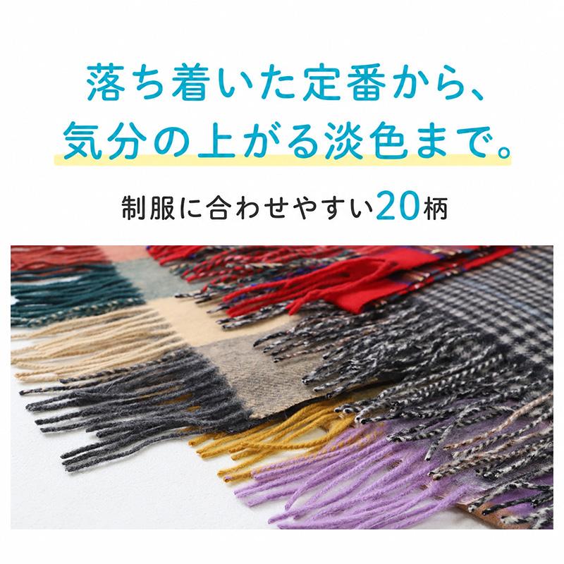 SchooLog（スクログ） マフラー 学生 ウール混 チェック 柄 30cm×164cm