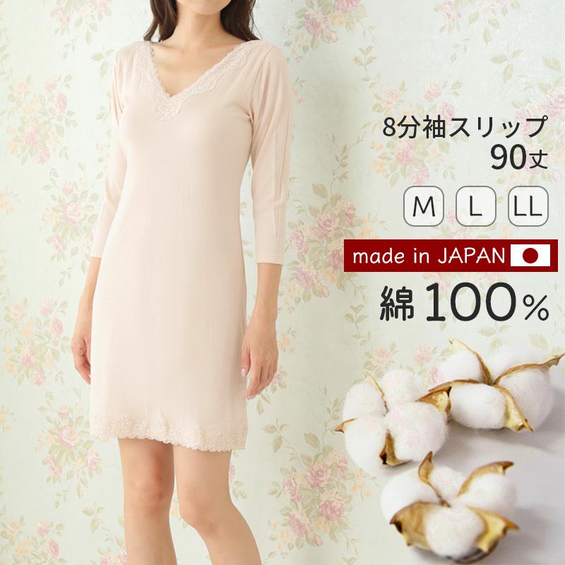 8分袖 スリップ 長袖 90cm丈 綿100 ランジェリー M〜LL ワンピース