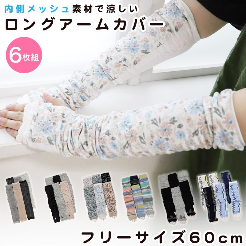 アームカバー ロング uvカット メッシュ 綿 レディース 60cm 6枚組