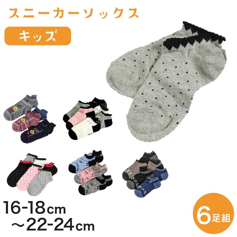 お得 】 キッズ スニーカーソックス ソックス 女の子 6足組 16-18cm〜22-24cm (ガールズ 女子 スニーカー丈 綿混 くつ下 くつした) (在庫限り) :wrj167:すててこねっと - 通販 - Yahoo!ショッピング お得 】 キッズ スニーカーソックス ソックス 女の子 6足組 16-18cm〜22-24cm (ガールズ 女子 スニーカー丈 綿混 くつ下 くつした) (在庫限り) :wrj167:すててこねっと - 通販 - Yahoo!ショッピング