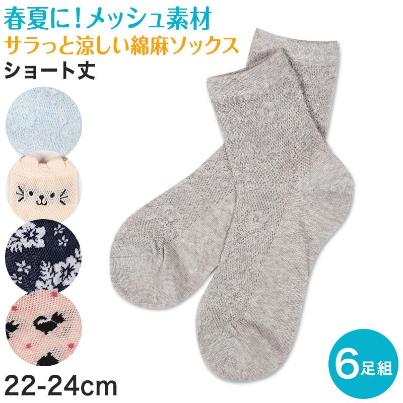 レディース 靴下 メッシュ ショートソックス 夏 6足組 22-24cm セット
