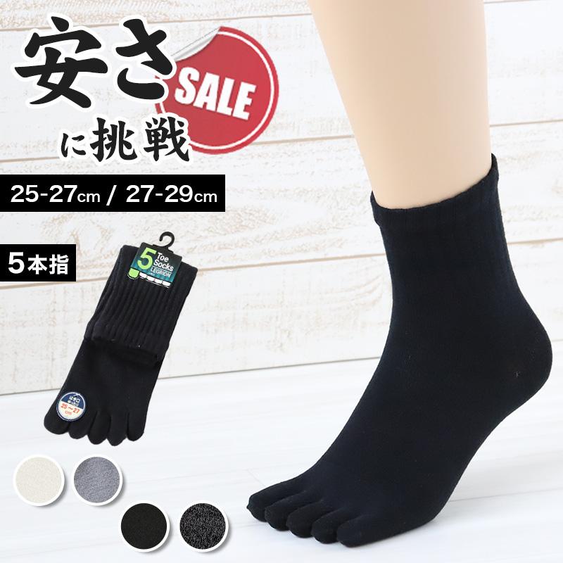 お得 ) メンズ 5本指ソックス ショート 激安 お試し かかとあり 25