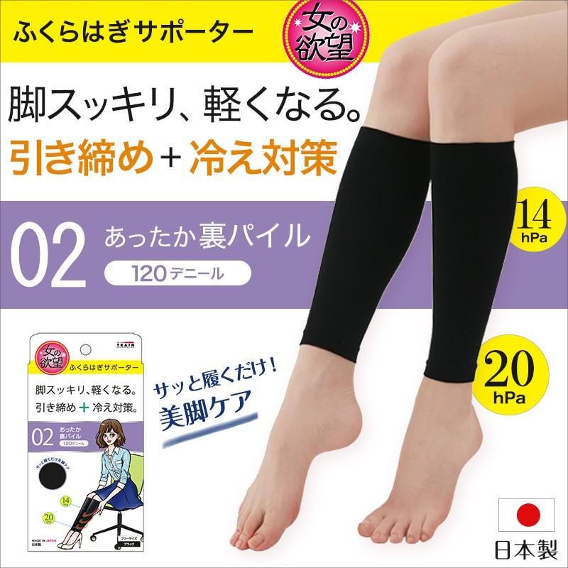 女の欲望 あったか裏パイル ふくらはぎサポーター 1デニール フリーサイズ 日本製 レディース 女性 婦人 冷え性 冷え症 着圧 圧力 美脚 在庫限り すててこねっと 通販 Paypayモール