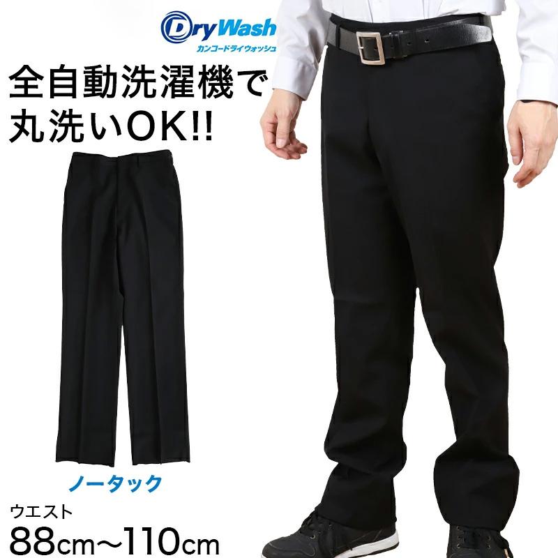 学生服 ズボン 洗濯機丸洗い ノータック 男子 ドライウォッシュ 88cm