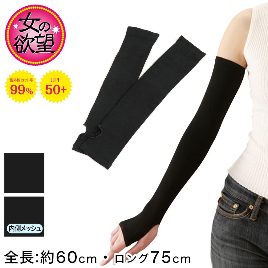 女の欲望 アームカバー uvカット UV ロング 冷感 全長約60cm