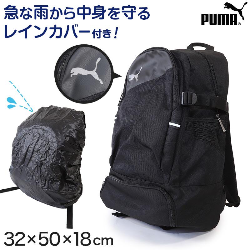 スクールバッグ リュック 女子 男子 レインカバー プーマ W32cm H50cm D18cm 通学用 リュックサック 大容量 中学生 高校生 学校 スクールバック 取寄せ すててこねっと 通販 Paypayモール