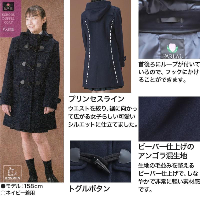 スクールコート ダッフルコート 学生 女子 スクール アンゴラ混 S〜LL