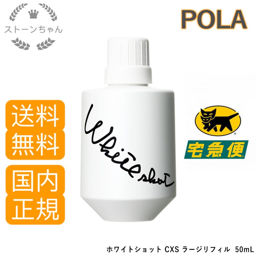 送料無料】【国内正規品】POLA ポーラ ホワイトショット CXS N ラージ