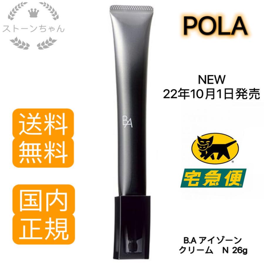 代引不可】 2本新品未使用 POLA BA アイゾーンクリーム 26g