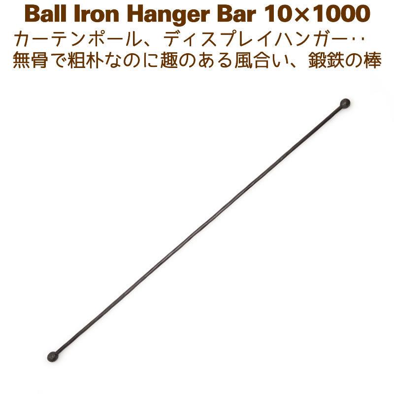 アイアン ハンガー 鉄棒 カーテンポール カーテンレール 1000mm 100cm