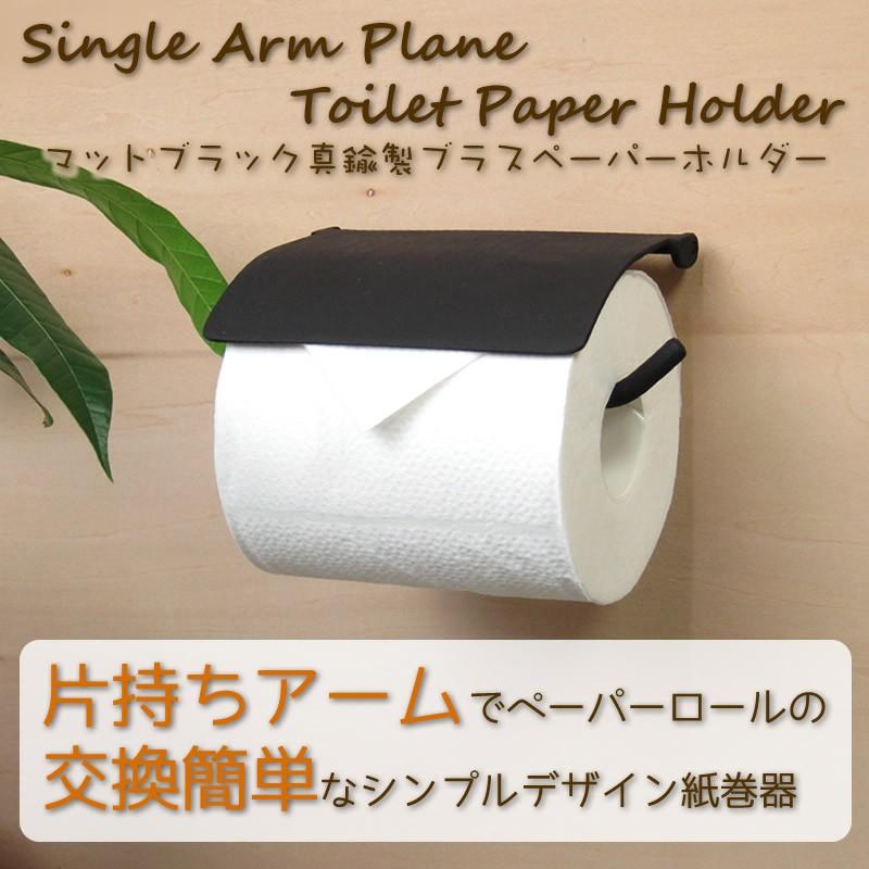 トイレットペーパー ホルダー 真鍮 黒 アイアン シングルアームプレーンペーパーホルダー ブラス 訳あり 紙巻器 おしゃれ