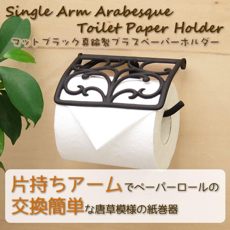 トイレットペーパー ホルダー 真鍮 黒 アイアン ブラス おしゃれ 紙巻器 シングルアームアラベスクペーパーホルダー Id21 12 アイアン雑貨 スーディアー 通販 Yahoo ショッピング