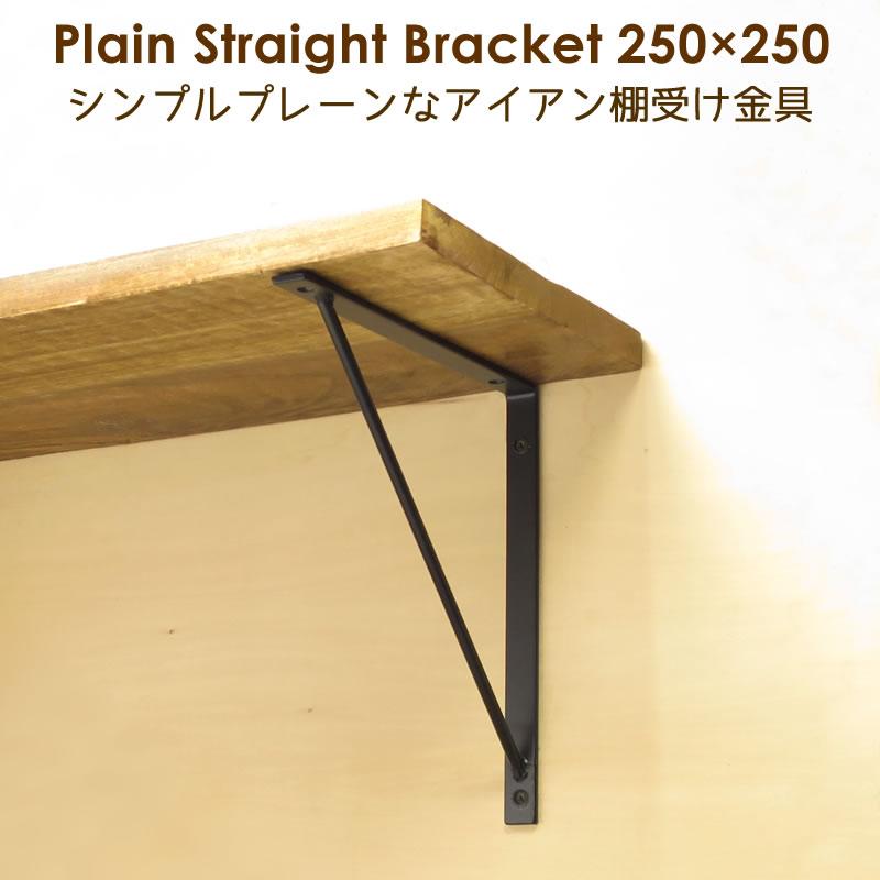 棚受け 金具 アイアン 黒 Diy おしゃれ 25cm 25cm プレーンストレートブラケット250 250 2個セット Id26 10 アイアン雑貨 スーディアー 通販 Yahoo ショッピング