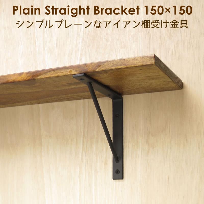 棚受け 金具 アイアン 黒 Diy おしゃれ 15cm 15cm プレーンストレートブラケット150 150 2個セット Id26 10 アイアン雑貨 スーディアー 通販 Yahoo ショッピング
