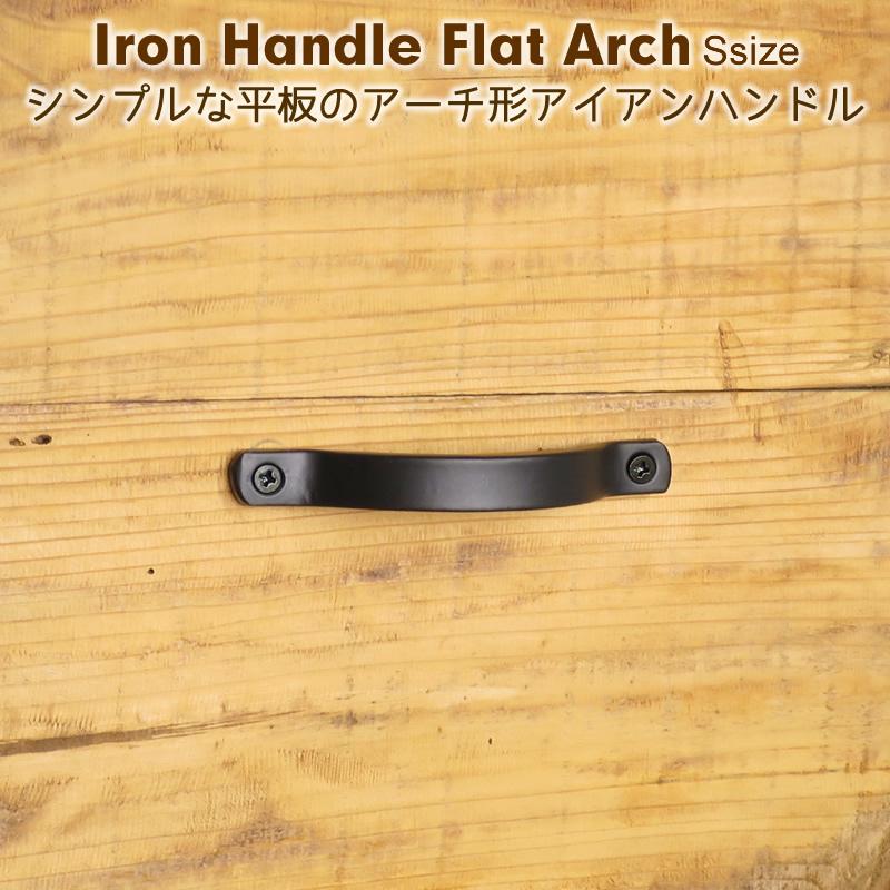 取っ手 アイアン 金具 Diy ハンドル 黒 引き出し 扉 フラットアーチハンドルｓ Id29 11 アイアン雑貨 スーディアー 通販 Yahoo ショッピング