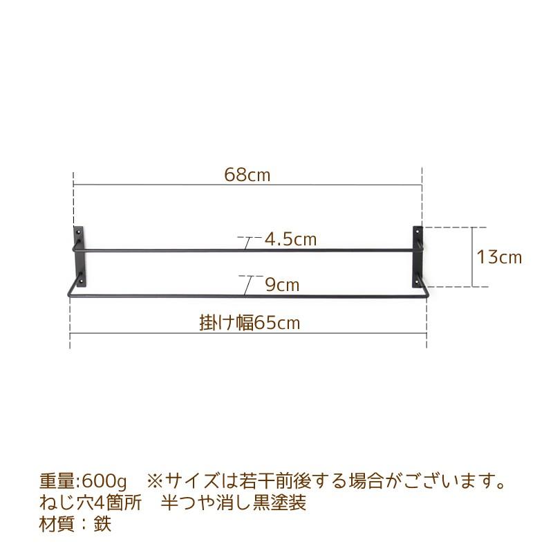 タオル掛け アイアン キッチン 洗面所 65cm 650mm 2段 カーテンレール