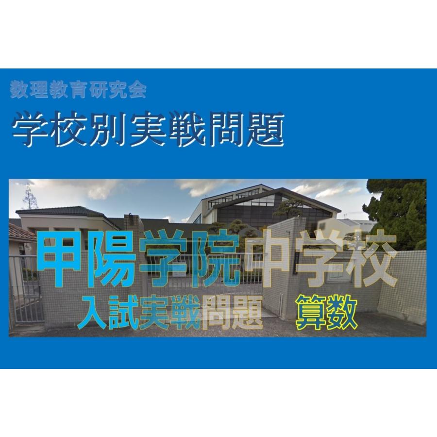 【超レア】入試問題集（灘中学校、甲陽学院中学校） 超レア】入試問題集（灘中学校、甲陽学院中学校） 超レア】入試問題集