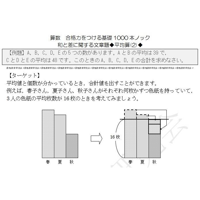 算数合格力をつける基礎1000本ノック-和と差の文章題(平均算)｜suuri｜03