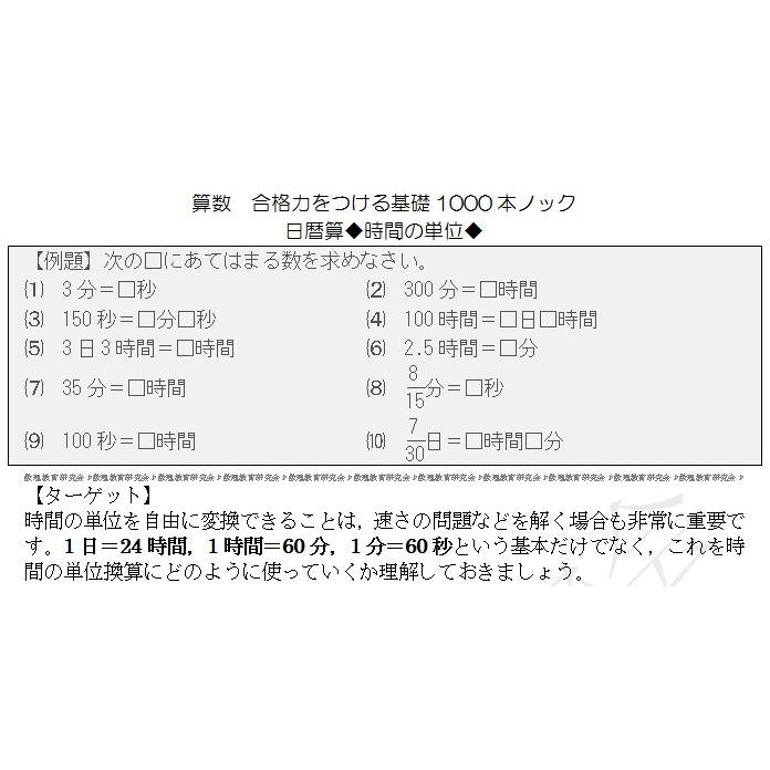 算数合格力をつける基礎1000本ノック-日暦算 : 数理教育研究会