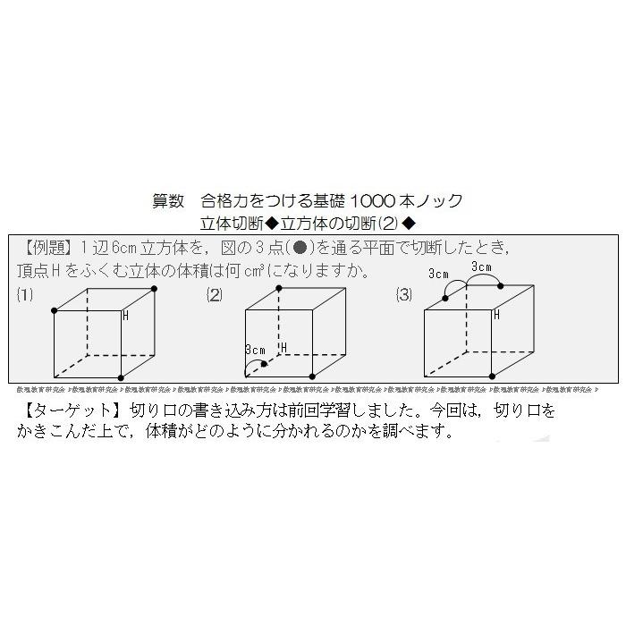 算数合格力をつける基礎1000本ノック-立体切断 : 数理教育研究会Yahoo