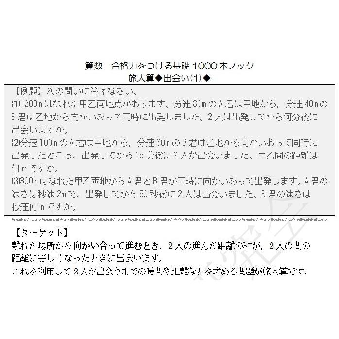 算数合格力をつける基礎1000本ノック 旅人算 Senbon Knock Set Tabibito 数理教育研究会yahoo 店 通販 Yahoo ショッピング