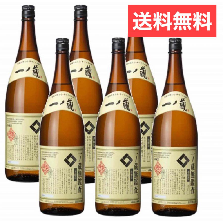 送料無料！一ノ蔵　無鑑査本醸造酒　辛口　1800ml　1ケース（6本入り）（宮城県）