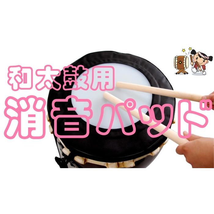 和太鼓用　消音パッド（長胴太鼓1.6尺用）