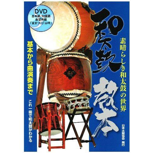 和太鼓教本〜素晴らしき和太鼓の世界〜 : 諏訪工芸 - 通販 - Yahoo