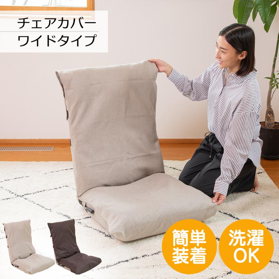 座椅子カバー ワイドタイプ / 座椅子カバー リクライニングチェアカバー 高座椅子カバー 椅子カバー チェアカバー フリーサイズ シンプル おすすめ 洗える（Yahoo!・SUWALABO）