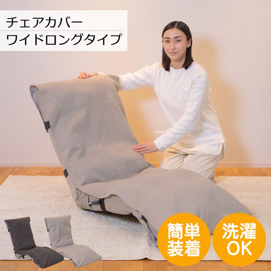 座椅子カバー ワイドタイプ / 座椅子カバー リクライニングチェアカバー 高座椅子カバー 椅子カバー チェアカバー フリーサイズ シンプル おすすめ 洗える（Yahoo!・SUWALABO）