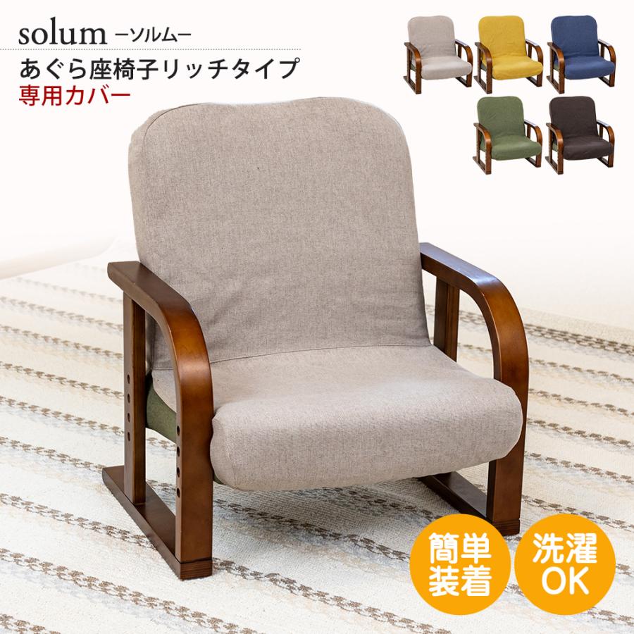 solum(ソルム) あぐら座椅子リッチタイプ 専用カバー チェアカバー / 高座椅子 座椅子カバー 椅子カバー（Yahoo!・SUWALABO）