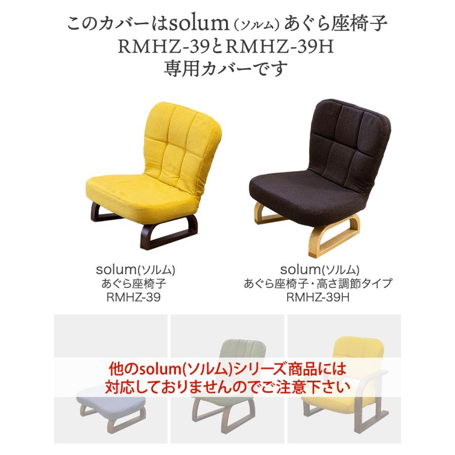 SUWALABO（スワラボ） solum(ソルム) あぐら座椅子 専用カバー チェア