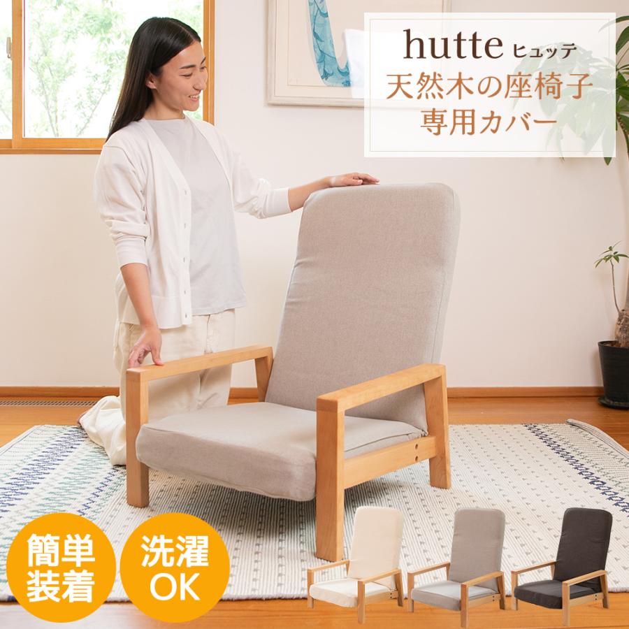 SUWALABO（スワラボ） hutte(ヒュッテ) 天然木の座椅子の専用カバー お